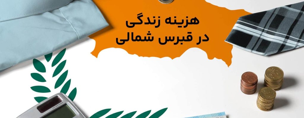هزینه زندگی در قبرس شمای